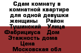 Сдам комнату в 2-комнатной квартире для одной девушки/женщины. › Район ­ Тушинский › Улица ­ Фабрициуса › Дом ­ 23 › Этажность дома ­ 5 › Цена ­ 17 000 - Московская обл., Москва г. Недвижимость » Квартиры аренда   . Московская обл.